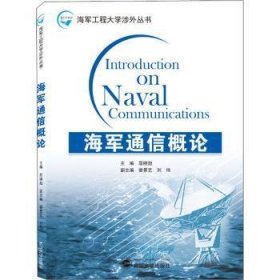 海军通信概论(英文版)/海军工程大学涉外丛书9787307215283