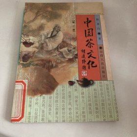 中国茶文化（修订版）