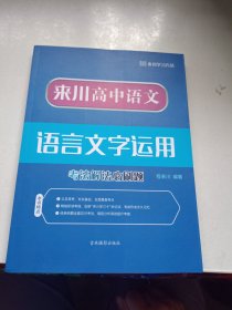 来川高中语文语言文字运用考法解法必刷题