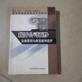 揭开公司面纱法律原则与典型案例选评