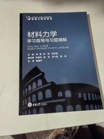 材料力学学习指导与习题精解