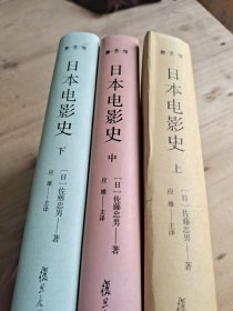 日本电影史上中下册