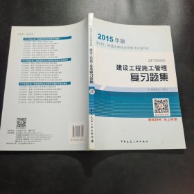 2015年版全国二级建造师执业资格考试辅导：2Z100000建设工程施工管理复习题集