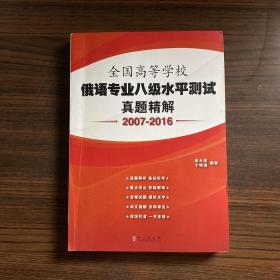 全国高等学校俄语专业八级水平测试真题精解(2007-2016)