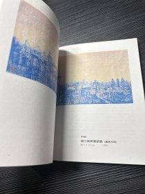 戎戈版画选集 著名作家出版家 丁景唐签名赠本（内有其作序）