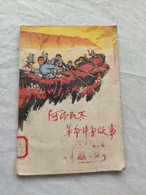 河南民兵革命斗争故事/第一集