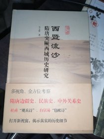 西暨流沙：隋唐突厥西域历史研究(16开精装)