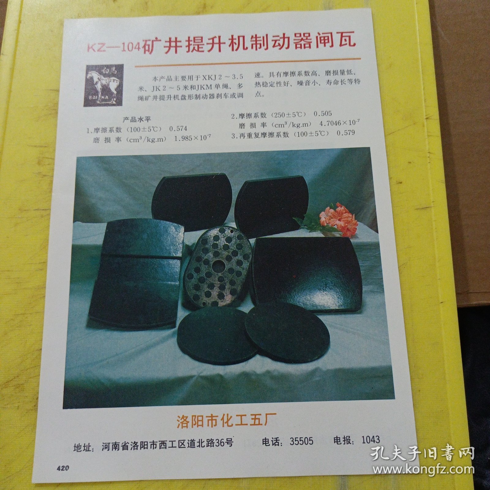 立式振动离心机 洛阳矿山机器厂 河南资料 白马牌 洛阳市化工五厂 河南资料 广告纸 广告页