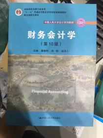 财务会计学（第10版）/中国人民大学会计系列教材·国家级优秀教学成果奖