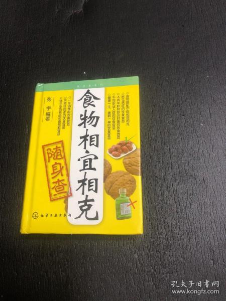 食物相宜相克随身查