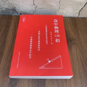 【内页干净】高中物理126招 全新版 高考技巧 学通物理 提高水平