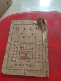 炮马争雄 上册