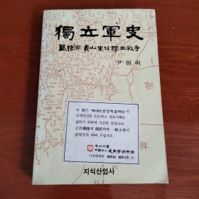 韩国原版 독립군사 独立军史