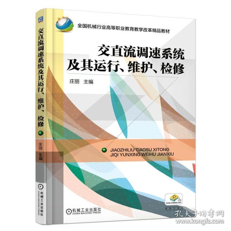 交直流调速系统及其运行.维护.检修/庄丽 9787111535911