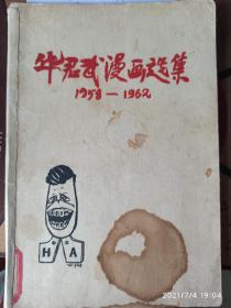 牛君武漫画选集159-1962
