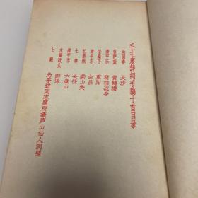 毛主席诗词手稿十首 1967年7月1日东方红书画出版社出版  通篇红字