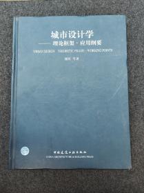 城市设计学——理论框架·应用纲要 建筑