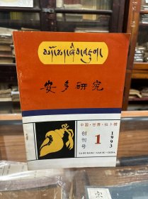 安多研究 1993.1   创刊号     （16开  品好    藏族当代文学发展概述， 论藏族语言文字的特征 ，甘南卓尼社区组织“章尕”的裂变与组合之考察， 藏族军事理论初探， 拉卜楞地区藏族建筑艺术，青海驻京呼图克图述略， 拉卜楞寺四大赛赤世）