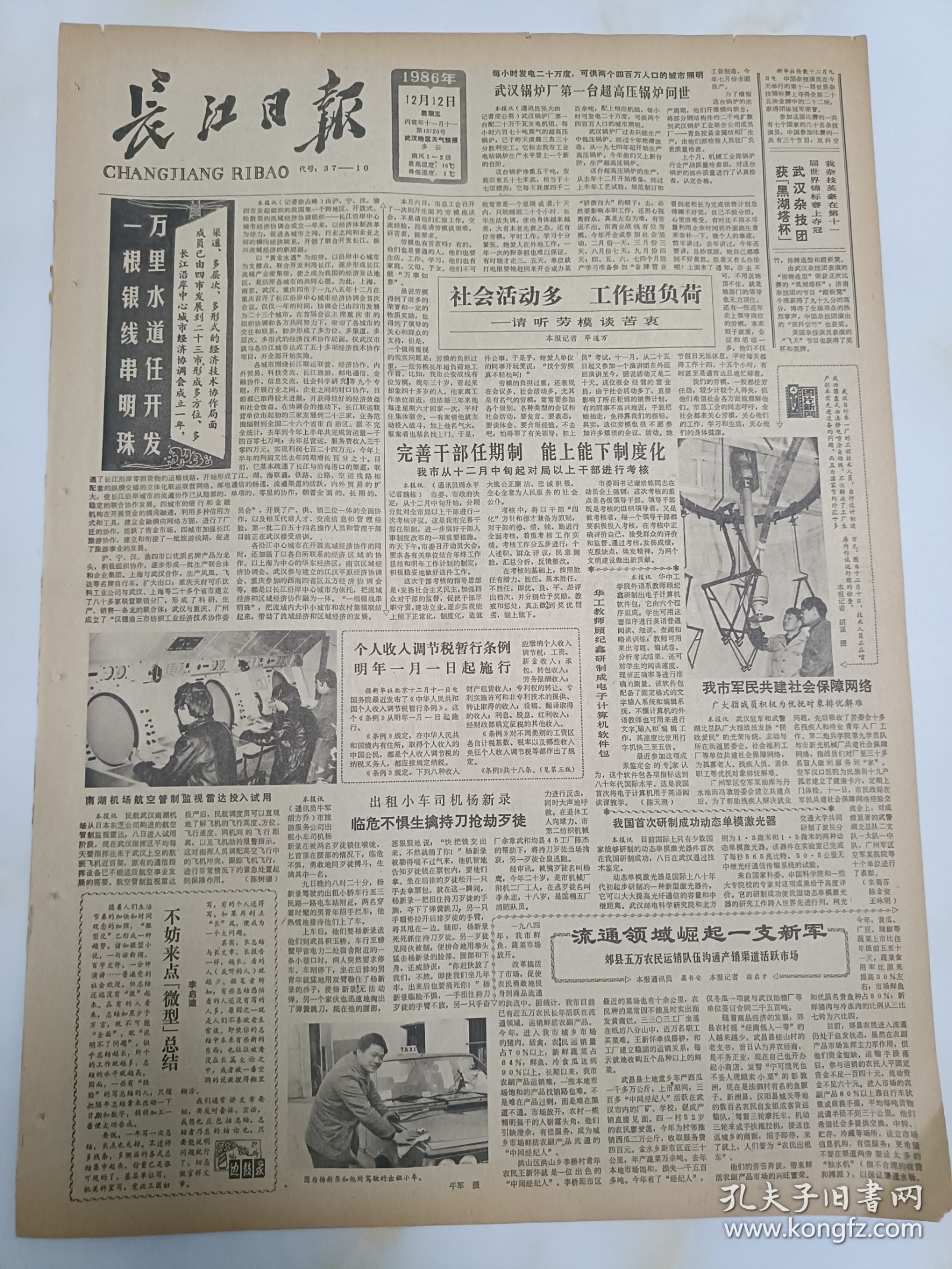 长江日报1986年12月12日，出租小车司机杨新录，临危不惧生擒持刀抢劫歹徒。退役前夕访梁艳。武汉锅炉厂第一台超高压锅炉问世。