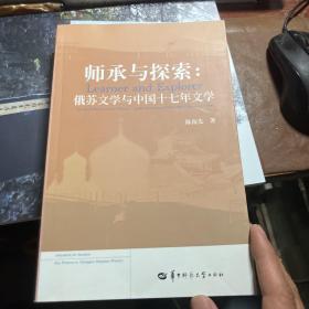 师承与探索—俄苏文学与中国十七年文学 签赠本