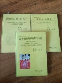 脑神经外科系列恶性神经肿瘤、脑脊髓动静脉畸形治疗、脑神经外科必要解读.