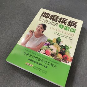 肿瘤疾病饮食调养专家谈