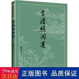 李清照词选（古典文学大字本）