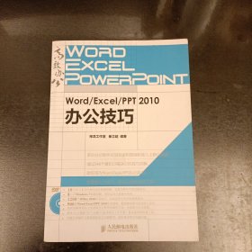 Word/Excel/PPT 2010办公技巧 无光盘 (前屋70G)