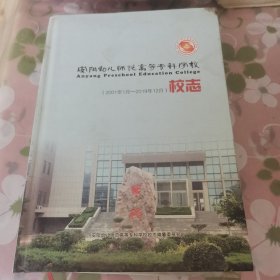 安阳幼儿师范高等专科学校校志