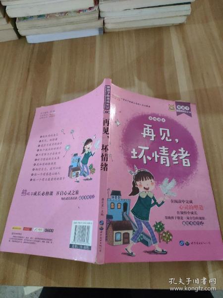 小学生心灵成长系列：再见.坏情绪