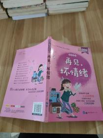 小学生心灵成长系列：再见.坏情绪