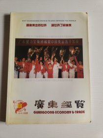 《广东经贸》 1992秋季（第八期）