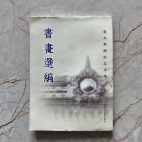 慈舟禅师纪念文集：书画选编