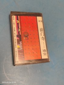 【磁带】京剧 法门寺 庙堂
