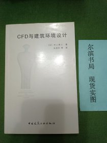 CFD与建筑环境设计