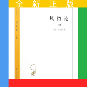 风俗论(上)/汉译世界学术名著丛书