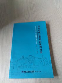 博物馆藏品架起沟通的桥梁—2014年全国文学博物馆论坛文选