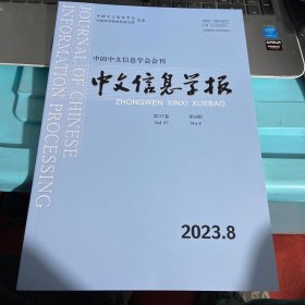 中文信息学报2023.8