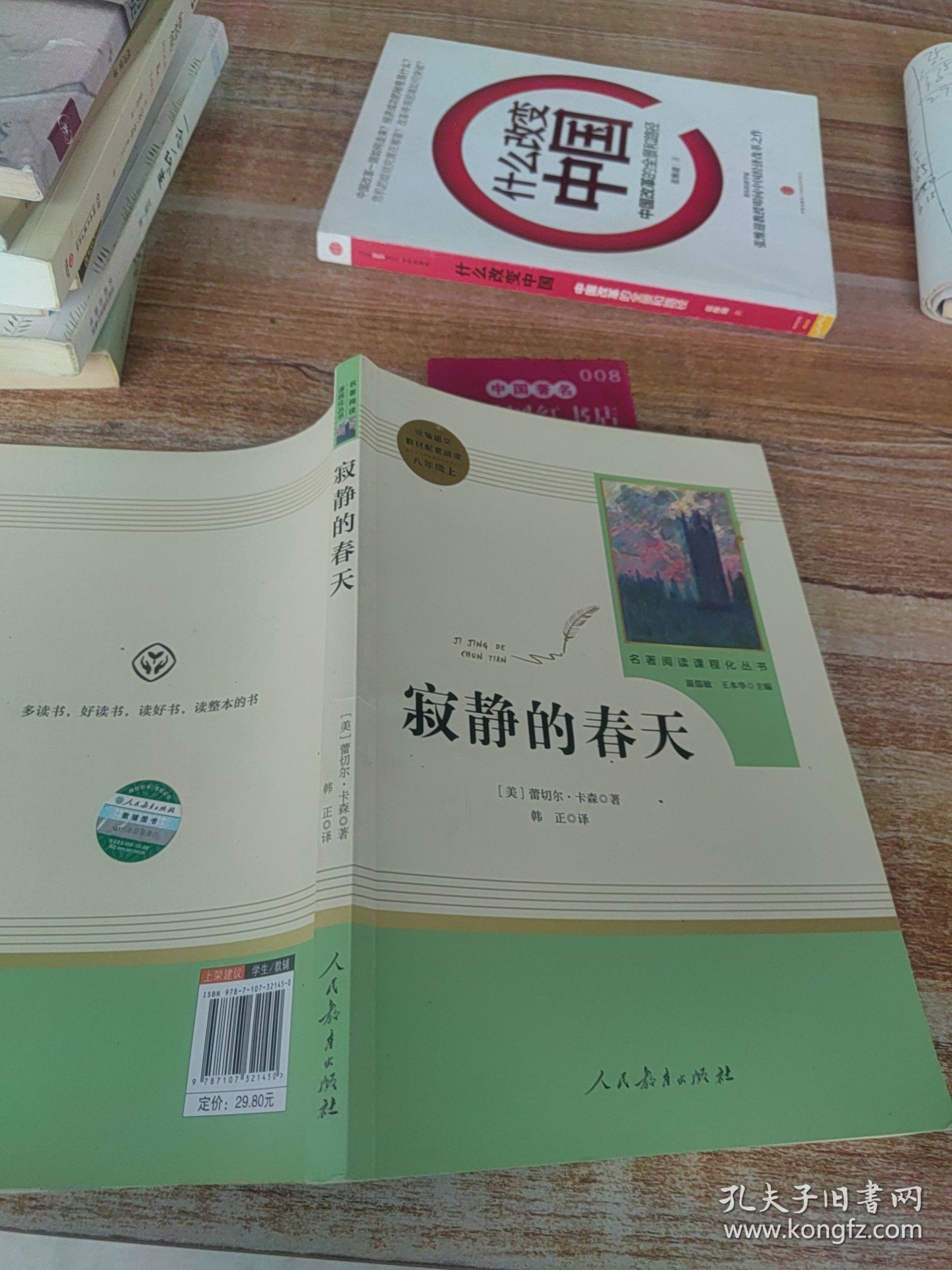 名著阅读课程化丛书 寂静的春天 八年级上册