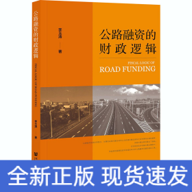 公路融資的財(cái)政邏輯