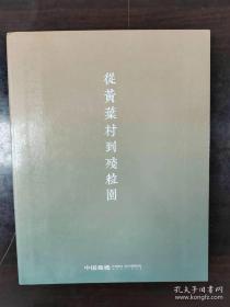 中国嘉德 从黄叶村到残粒园