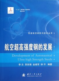 先进航空材料与技术丛书：航空超高强度钢的发展