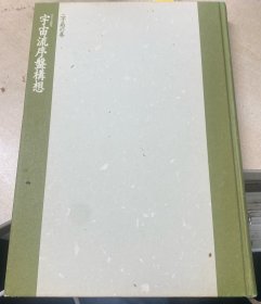 日本围棋书- 宇宙流序盤構想 二子局の巻（无书衣勾画版）