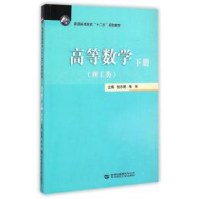 高等数学（下册理工类）/普通高等教育“十二五”规划教材