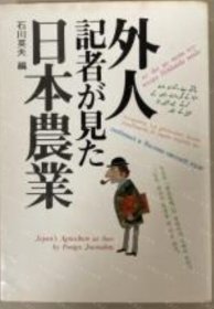 价可议 外国记者 见 日本农业 nmwxhwxh 外人记者が见た日本农业