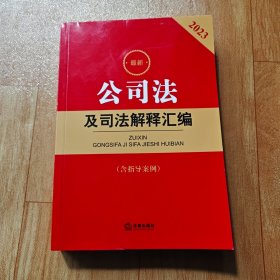 2023最新公司法及司法解释汇编【含指导案例】