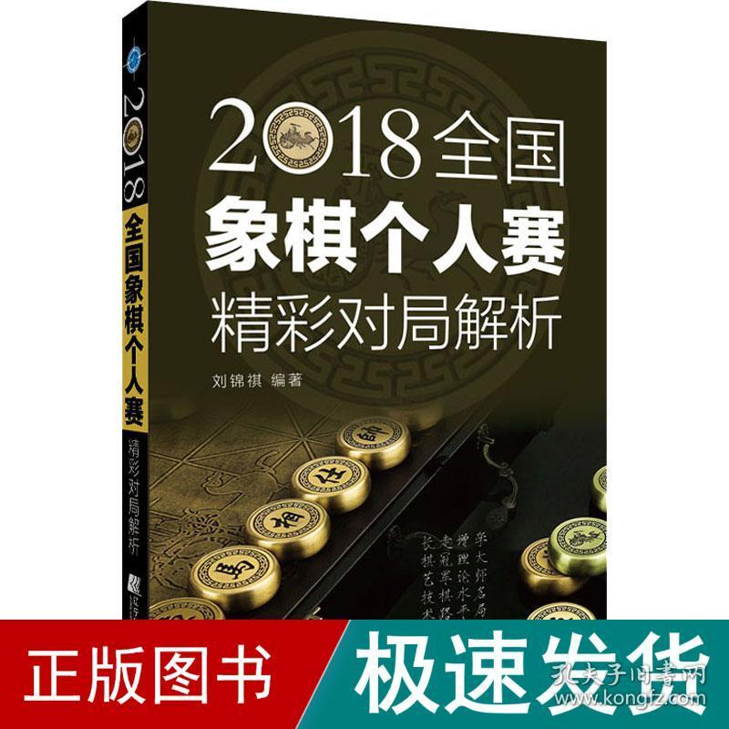 2018象棋个人赛精彩对局解析 棋牌  新华正版