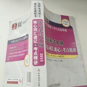 在职攻读硕士学位全国联考 英语考试大纲核心词汇速记与考点精讲——在职研究生考试用书