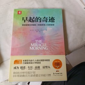 早起的奇迹：那些能够在早晨8：00前改变人生的秘密