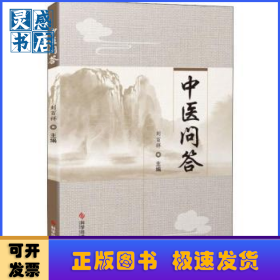 中醫(yī)問答